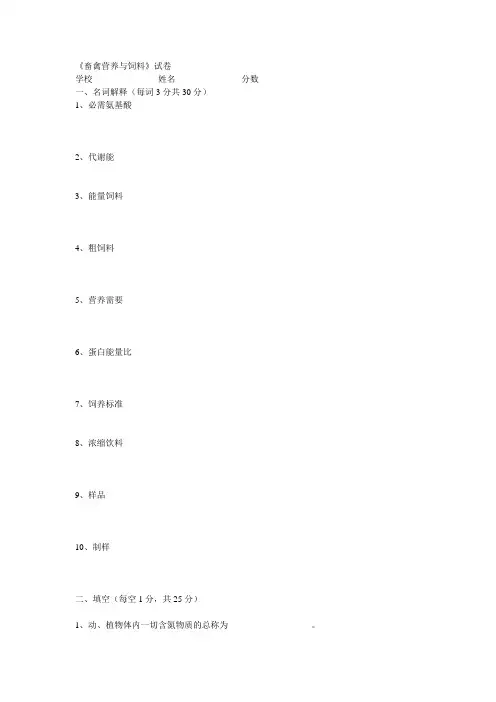 《畜禽营养与饲料》试卷