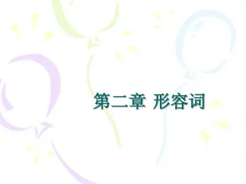 第二章 形容词