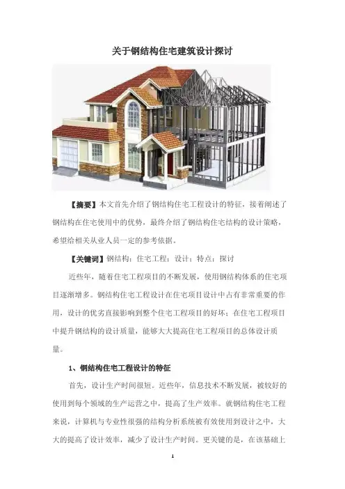 关于钢结构住宅建筑设计探讨