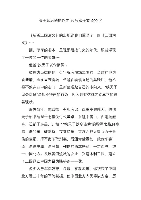 关于读后感的作文_读后感作文_900字