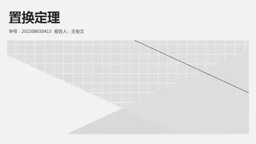 置换定理