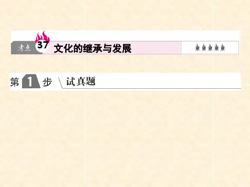 高考政治一轮复习(A版)第3部分 文化生活 专题十 文化传承与创新 考点37 文化的继承与发展课件 新人教版