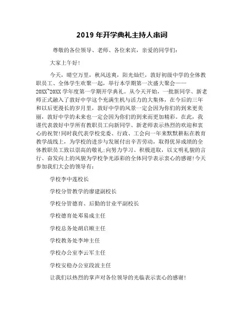 2019年开学典礼主持人串词