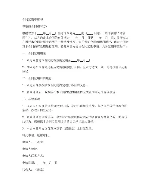 合同延期申请书范文模板