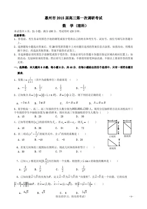2015届广东省惠州市高三第一次调研考试数学试题(理)