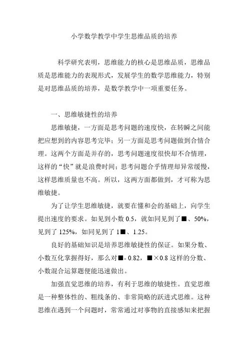 小学数学教学中学生思维品质的培养