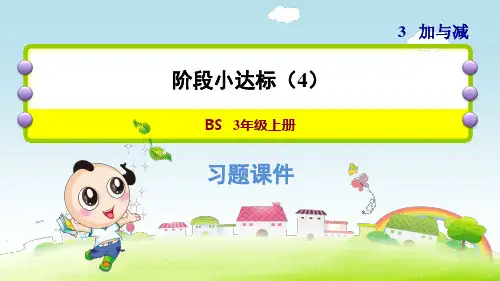 北师大版三年级数学上册第三单元 加与减 练习课件