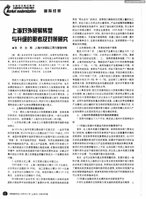 上海对外贸易转型与升级的思考及对策研究