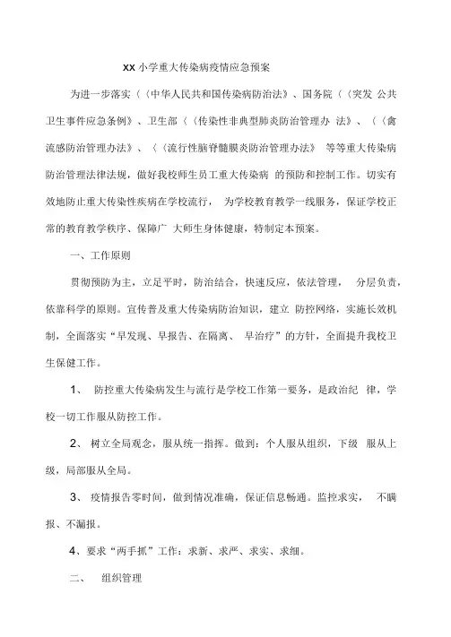 重大传染病疫情应急预案模版