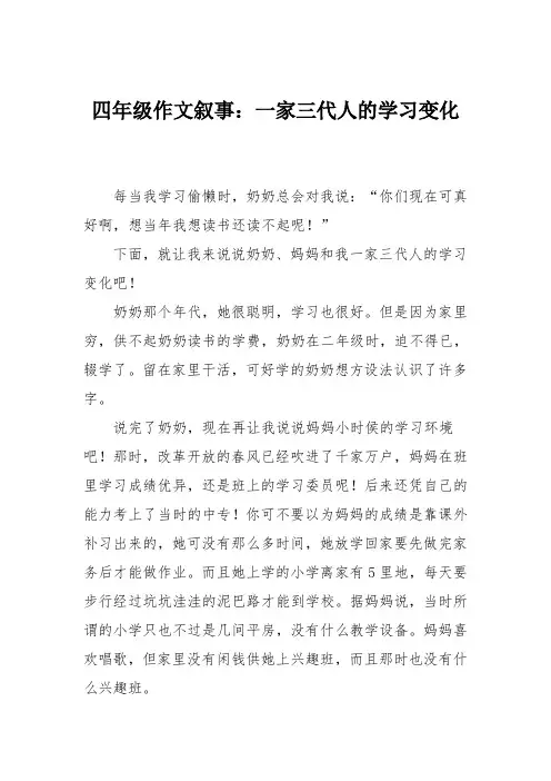 四年级作文叙事：一家三代人的学习变化
