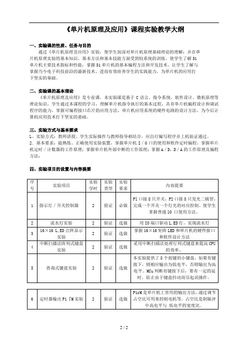 《单片机原理及应用》课程实验教学大纲