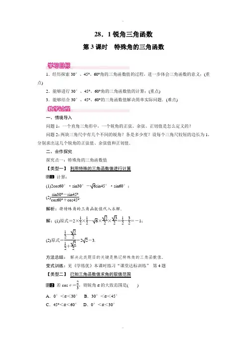 人教版最新九年级数学下册28.1 第3课时 特殊角的三角函数值教案