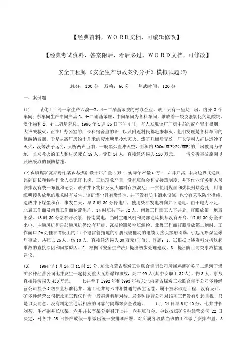安全工程师《安全生产事故案例分析》模拟试题
