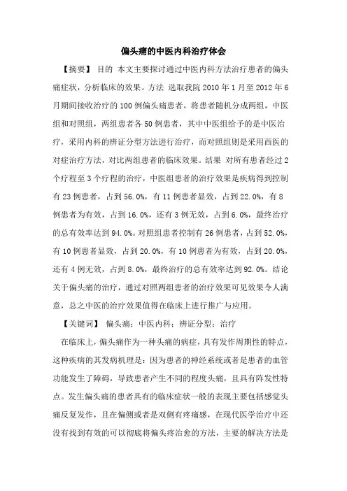 偏头痛中医内科治疗体会论文