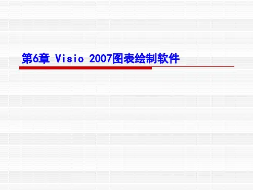 Visio2007实用操作教程分析