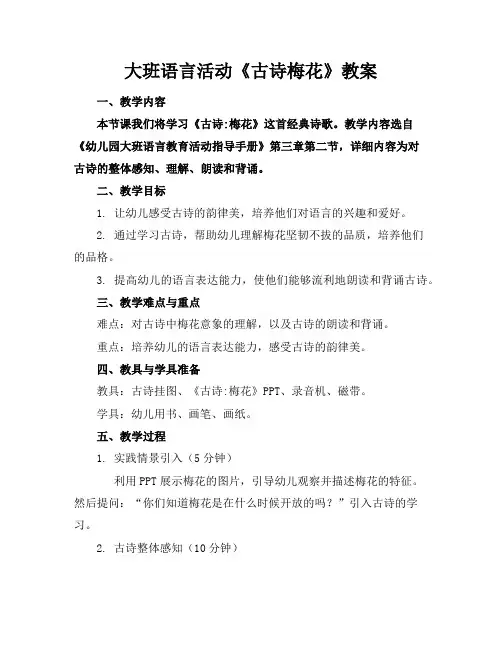 大班语言活动《古诗梅花》教案 2