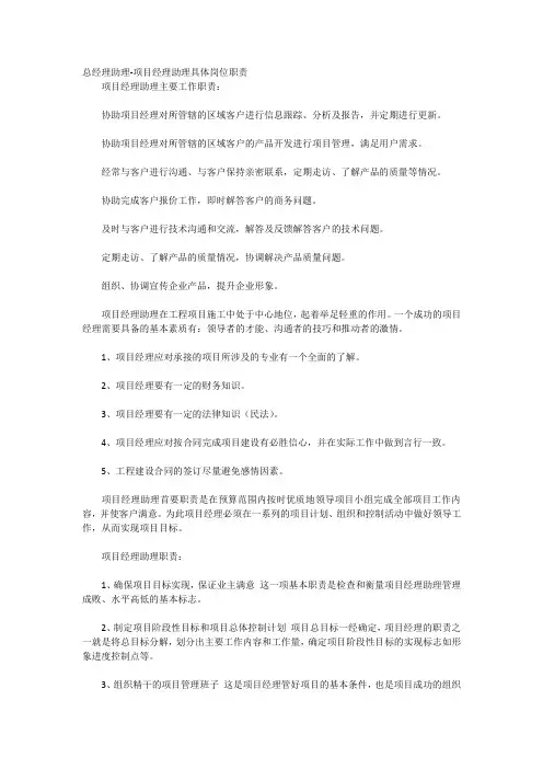 总经理助理-项目经理助理具体岗位职责