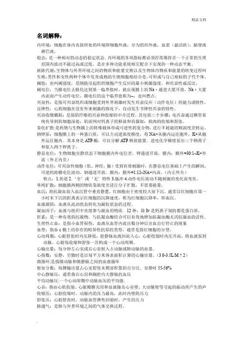 生理学重点(名词解释)