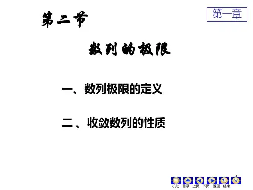 高数数列的极限PPT课件