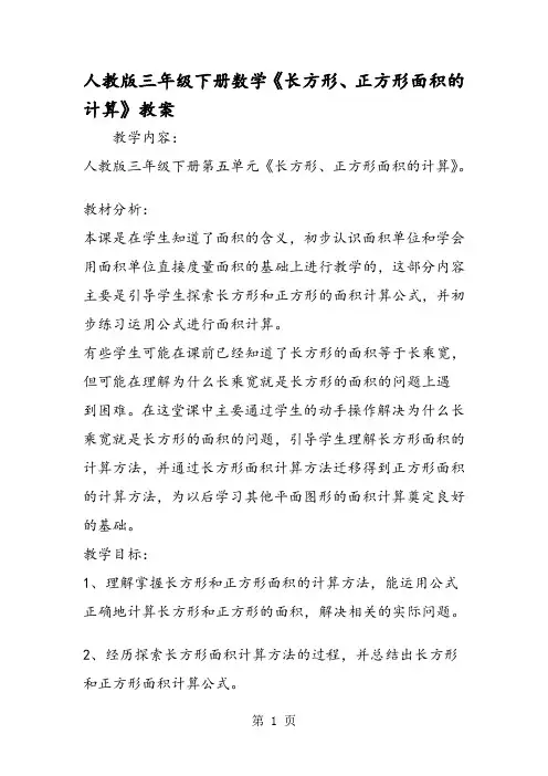 人教版三年级下册数学《长方形、正方形面积的计算》教案