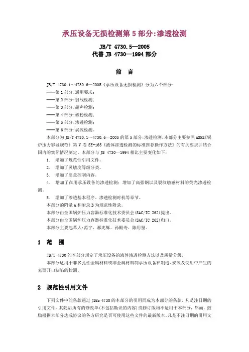 JB4730.5-2005渗透检测