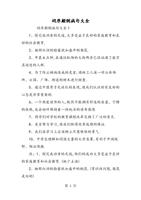 词序颠倒病句大全-精选学习文档