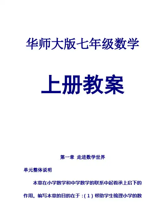 最新华师大版七年级数学上册教案 第一章 走进数学世界