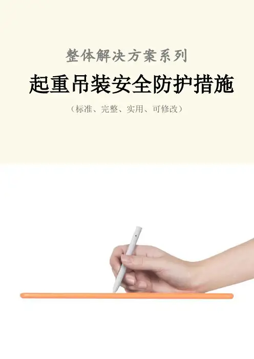 起重吊装安全防护措施范本