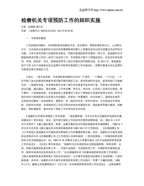 检察机关专项预防工作的组织实施