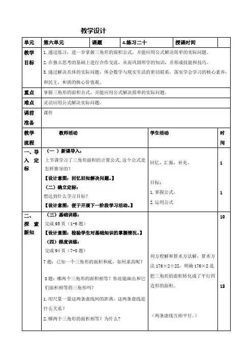 最新人教版小学数学五年级上册第六单元《三角形的面积练习课》教学设计