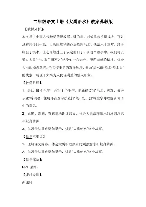 二年级语文上册《大禹治水》教案苏教版
