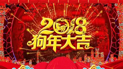 2018联欢晚会PPT模板