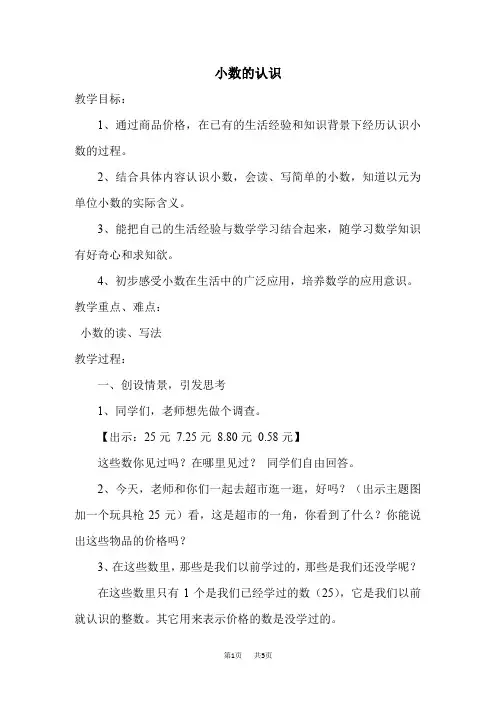 冀教版数学三年级下册：第6单元 小数的初步认识 1 小数的认识  优质教案