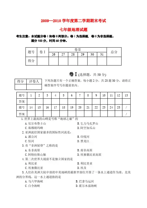 —七年级地理第二学期期末考试湘教版