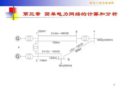 第3章 简单电力网的分析和计算P