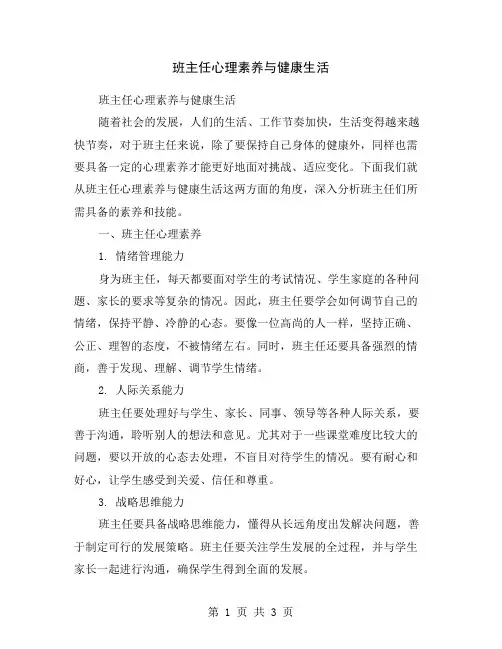 班主任心理素养与健康生活