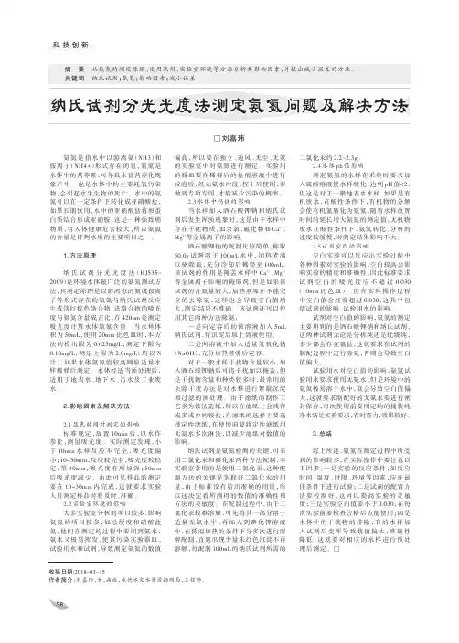 纳氏试剂分光光度法测定氨氮问题及解决方法