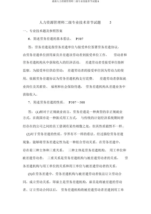 最新人力资源管理师二级专业技能章节试题5
