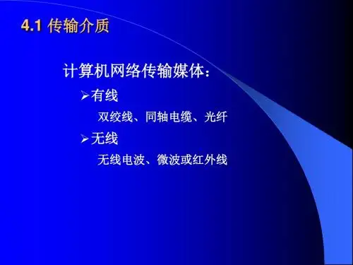 传输媒介与网络设备