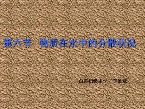 八年级科学物质在水中的分散状况3