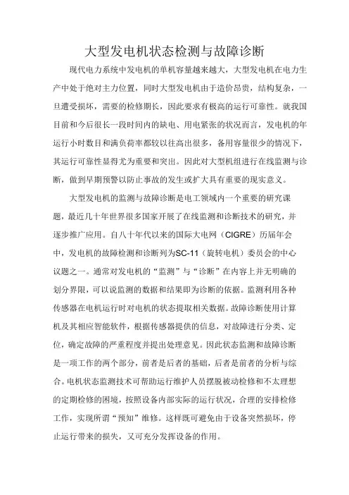 大型发电机状态监测与故障诊断