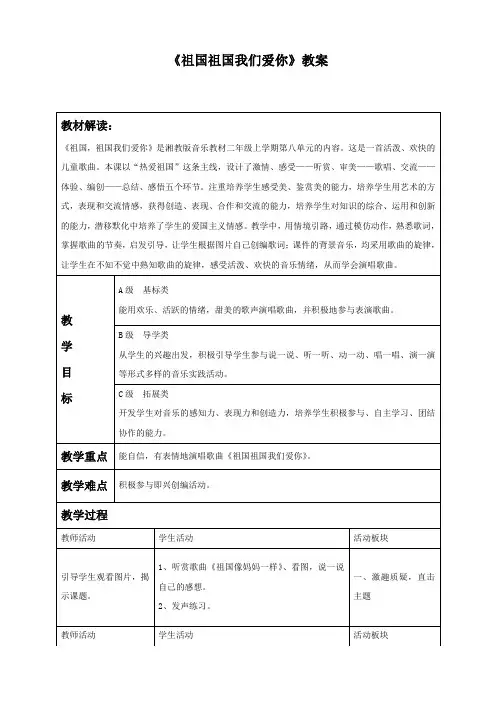 人音版三年级音乐下册教学设计 祖国祖国我们爱你 教案
