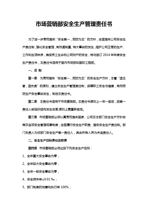 市场营销部安全生产管理责任书(2014)