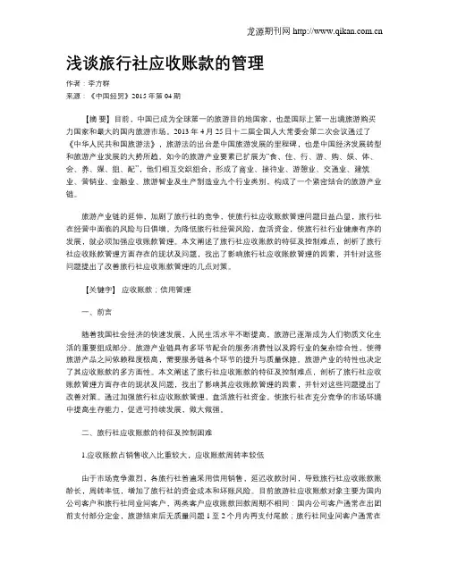 浅谈旅行社应收账款的管理