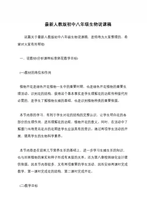 最新人教版初中八年级生物说课稿