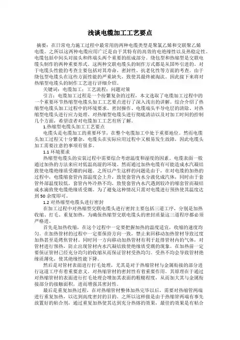 浅谈电缆加工工艺要点
