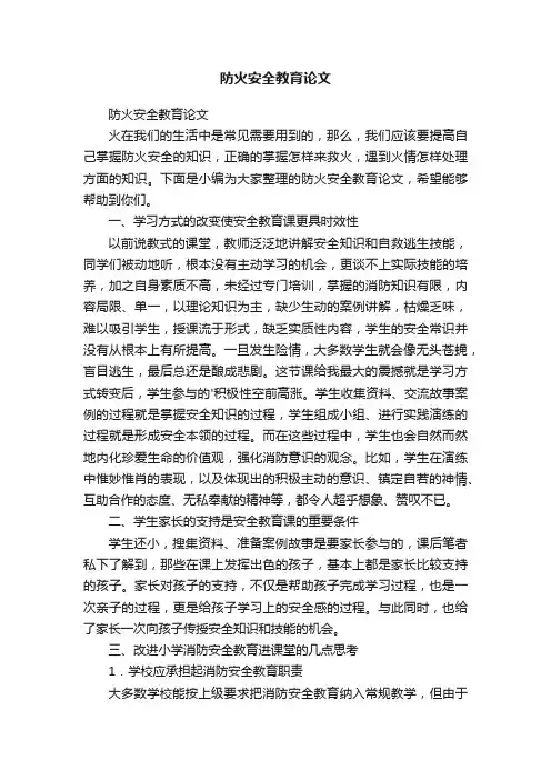 防火安全教育论文