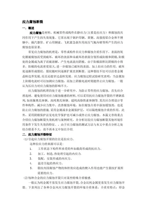 应力腐蚀断裂