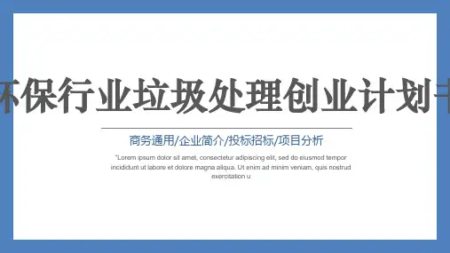 环保行业垃圾处理创业计划书