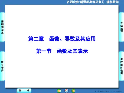 2016版高考数学大一轮复习课件：第2章-第1节函数及其表示